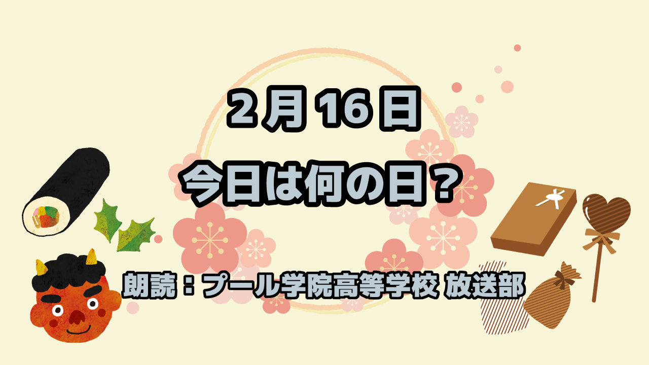 【今日は何の日】2月16日は「寒天の日」