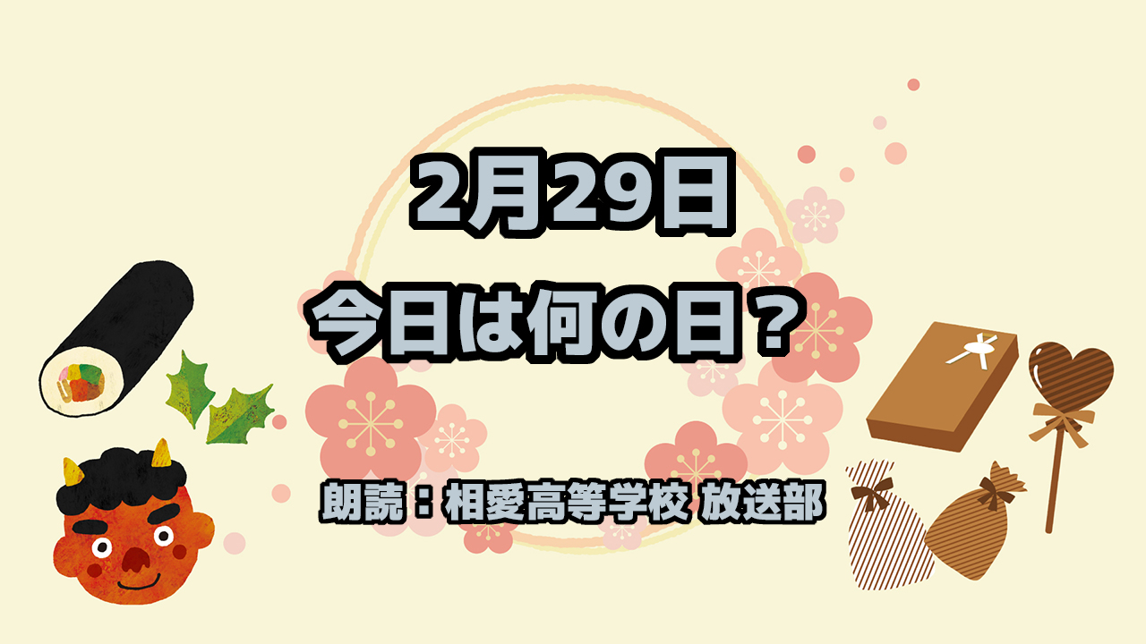 2月29日は 「にんにくの日」