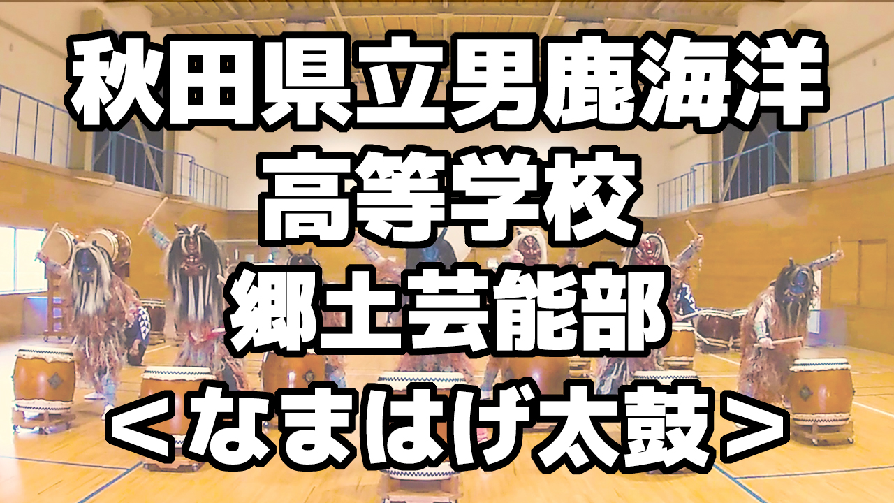 郷土芸能部のなまはげ太鼓をジーっと見！＜秋田県立男鹿海洋高等学校＞