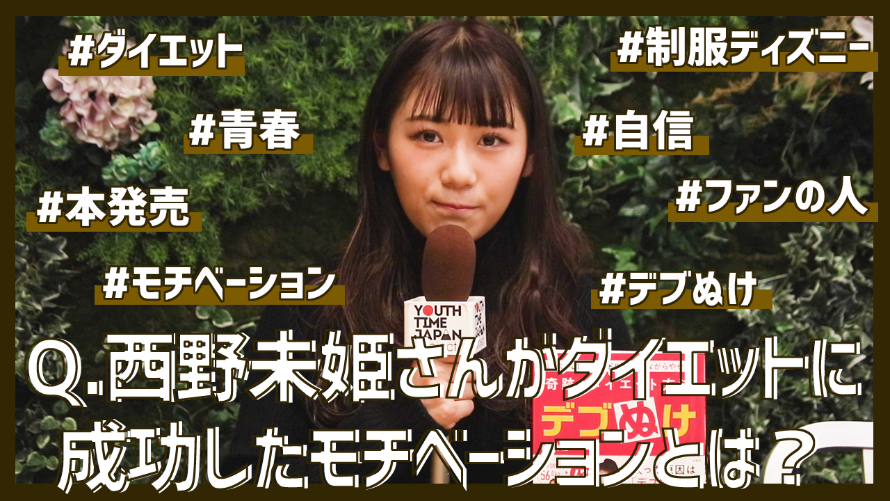 西野未姫さんにインタビュー！「高校生に戻れたら制服ディズニーでダブルデートがしたい！」