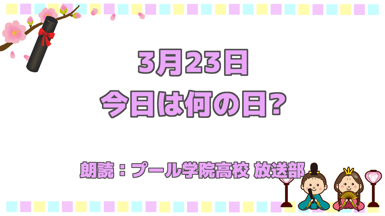 3月23日は 「世界気象デー」