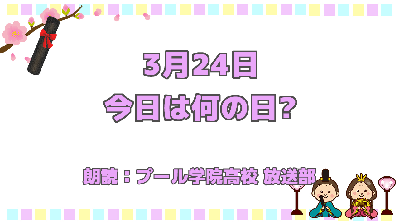 3月24日は 「人力車発祥の日」