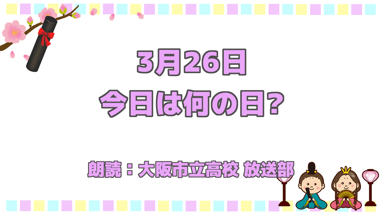 3月26日は 「カチューシャの唄の日」