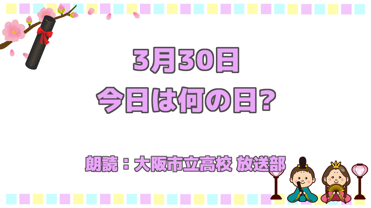 3月30日は 「国立競技場落成記念日」