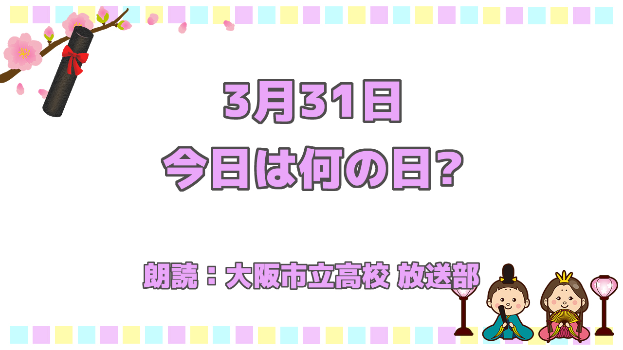 【今日は何の日】3月31日は 「オーケストラの日」