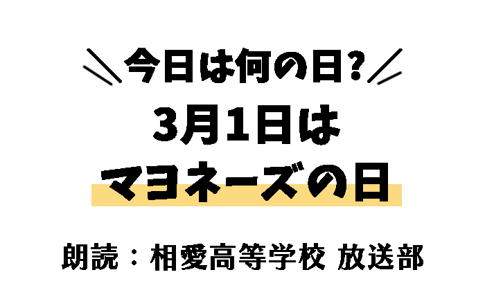 【今日は何の日】3月1日は「マヨネーズの日」