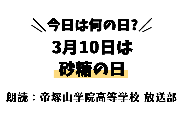 【今日は何の日】3月10日は「砂糖の日」