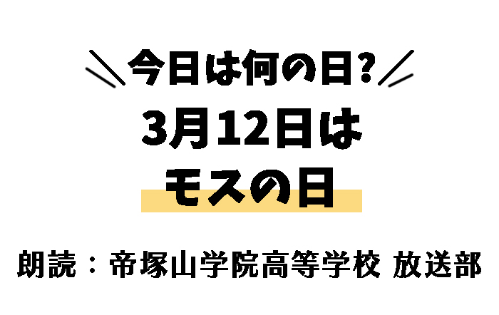 【今日は何の日】3月12日は「モスの日」