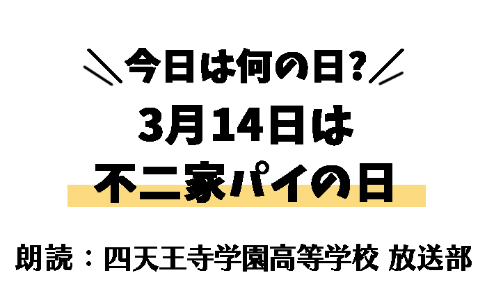 【今日は何の日】3月14日は 「不二家パイの日」