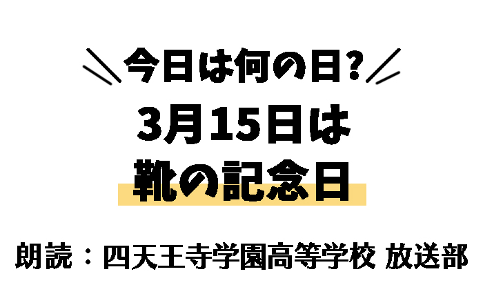 【今日は何の日】3月15日は「靴の記念日｣