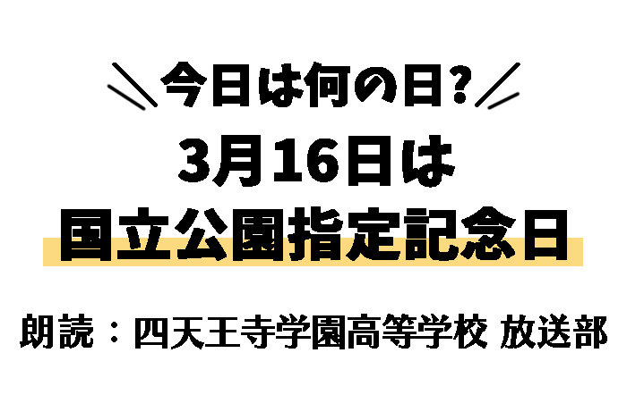 【今日は何の日】3月16日は 「国立公園指定記念日」