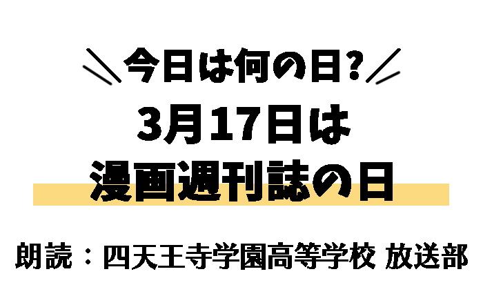 【今日は何の日】3月17日は 「漫画週刊誌の日」