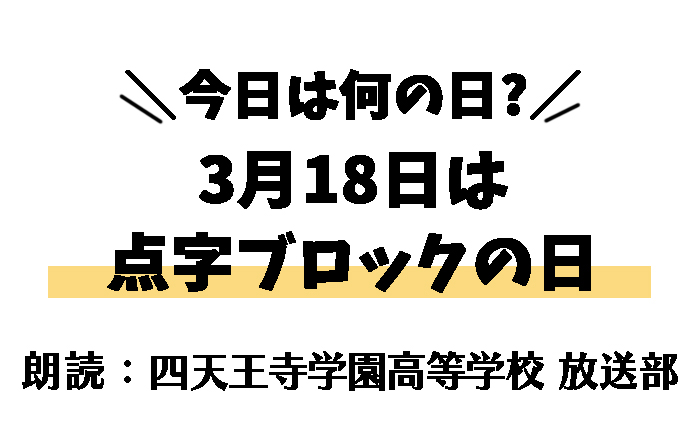 【今日は何の日】3月18日は  「点字ブロックの日」