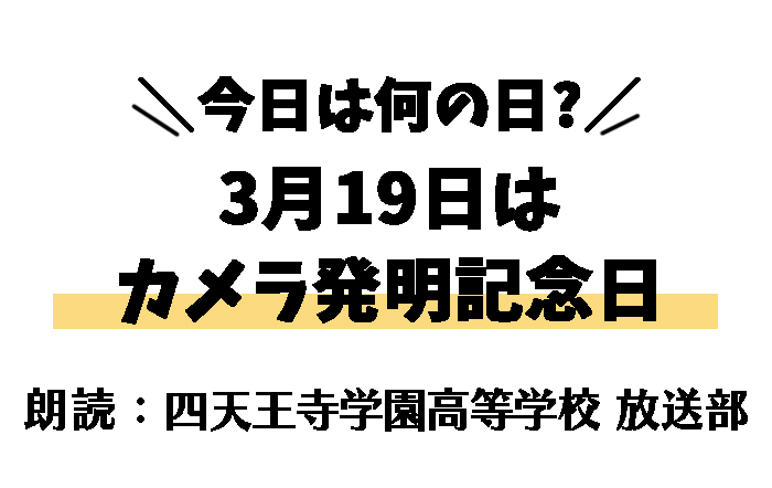 【今日は何の日】3月19日は 「カメラ発明記念日」