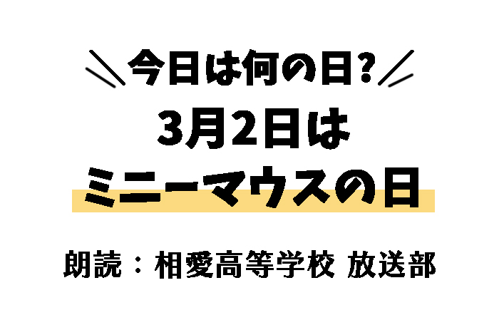 【今日は何の日】3月2日は 「ミニーマウスの日」