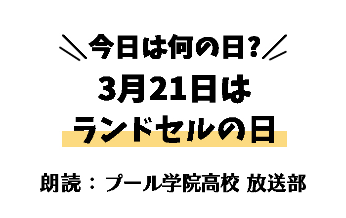 【今日は何の日】3月21日は 「ランドセルの日」