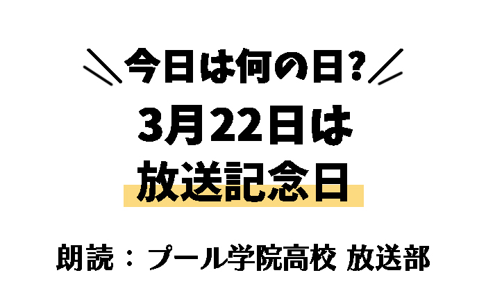 【今日は何の日】3月22日は 「放送記念日」