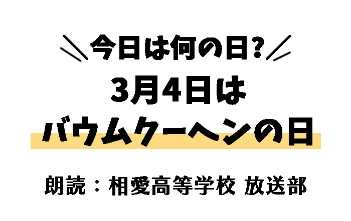 【今日は何の日】3月4日は 「バウムクーヘンの日」