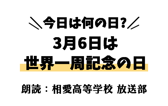 【今日は何の日】3月6日は 「世界一周記念日」