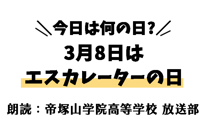 【今日は何の日】3月8日は 「エスカレーターの日」