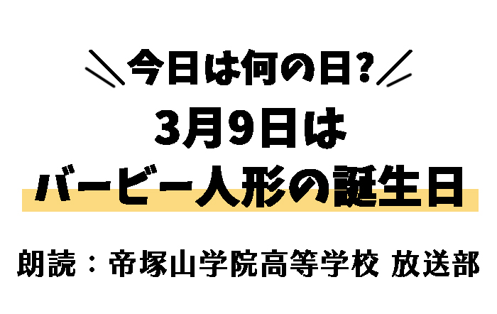 【今日は何の日】3月9日は 「バービー人形の誕生日」