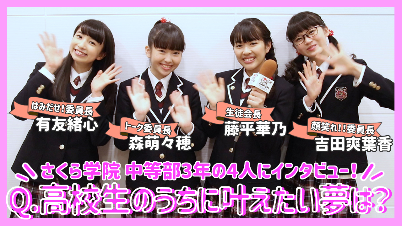 さくら学院　中等部3年の4人にインタビュー！高校生でチャレンジしたいことを語る！