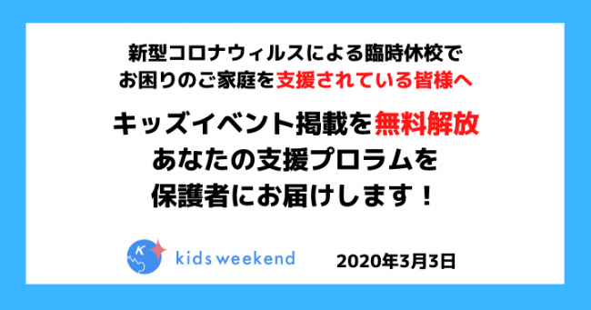 新型コロナウィルスによる臨時休校支援に取り組む団体向けに、「キッズウィークエンド」の子供向けイベント掲載機能を無償提供