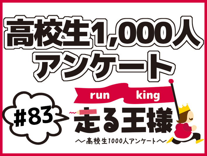 #83 高校生の朝食事情は？朝食に関する意識調査