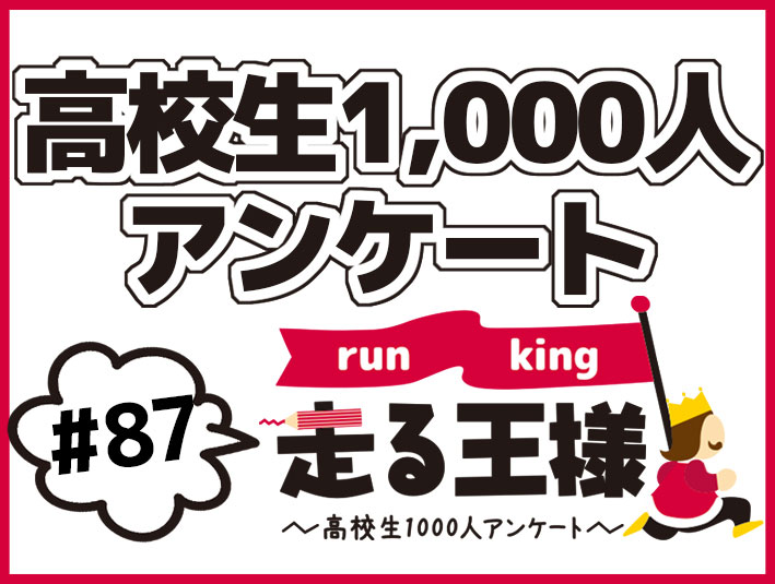 #87 高校生におけるメガネ・コンタクトの利用有無は？高校生メガネ・コンタクト利用実態調査