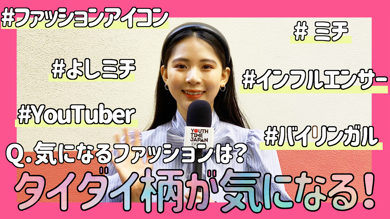 ファッションアイコンのミチさんにインタビュー！「この春はタイダイ柄が気になる！」