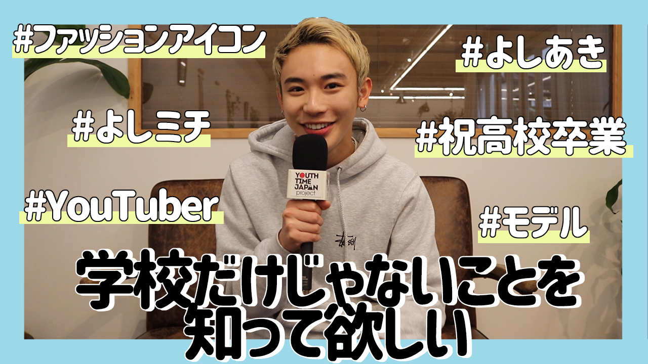 若者に大人気のよしあきさんにインタビュー！「学校だけじゃないことを知って欲しい」