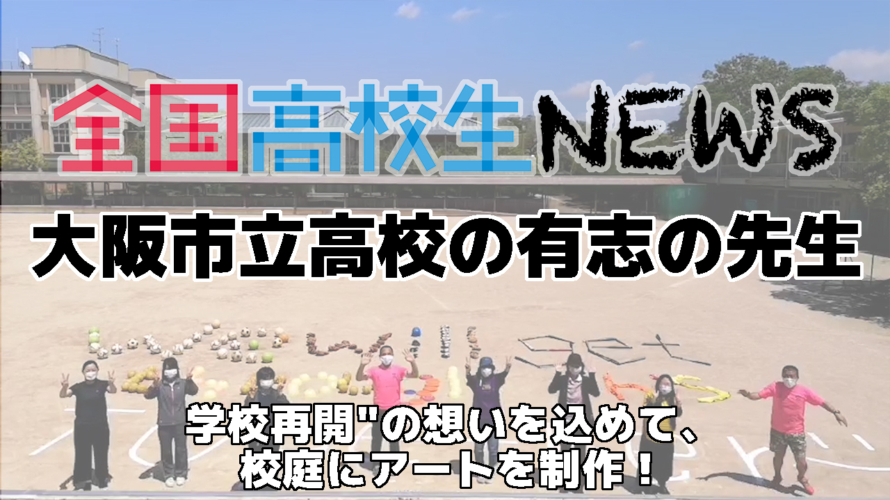 【大阪市立高等学校】有志の先生が”学校再開”の想いを込めて、校庭にアートを制作！ “We will get through this Together（一緒に乗り切ろう）”