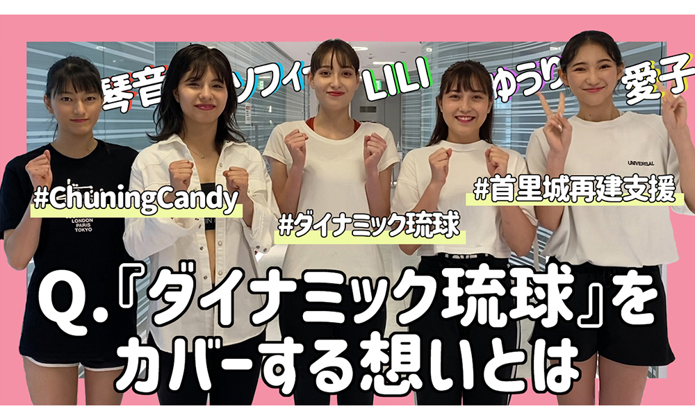 Chuning Candyが『ダイナミック琉球』のカバーで想いを語る！