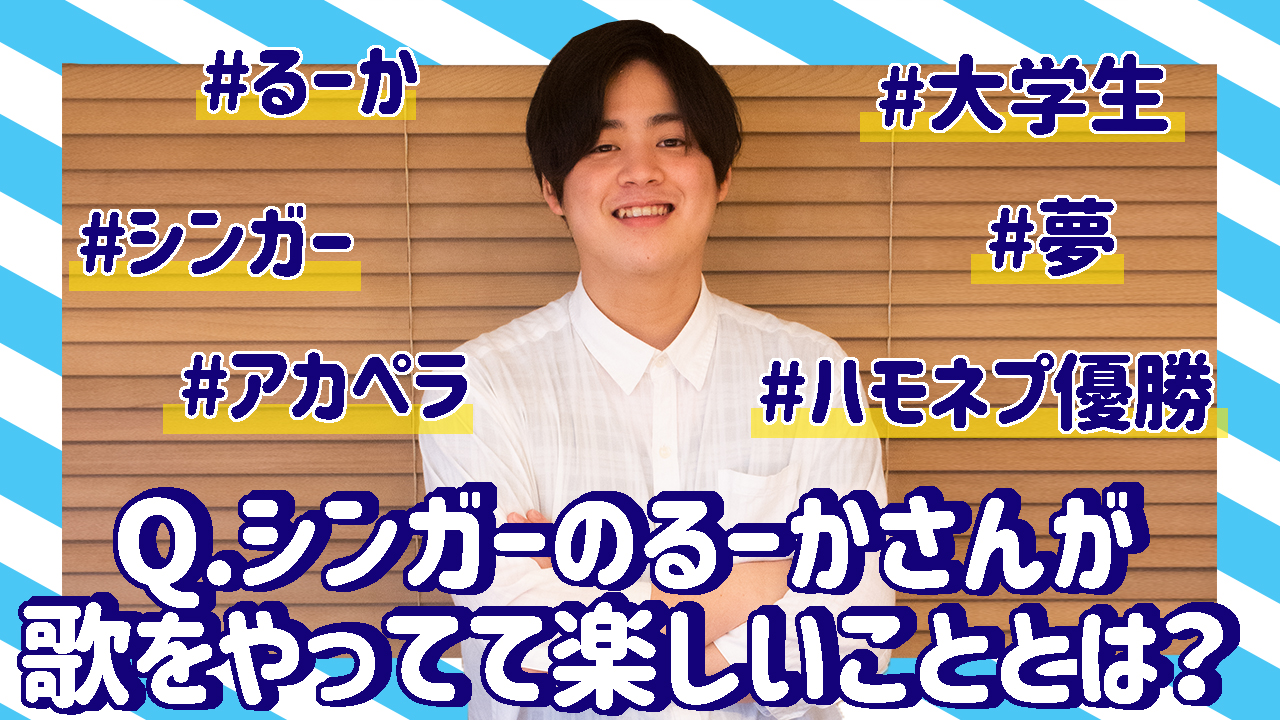 ハモネプ2020優勝者のるーかさんにインタビュー！「好きなことをやり続けると良いことがある」