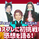 Leadが『Leadバラエティ』でコスプレに初挑戦した感想を語る！