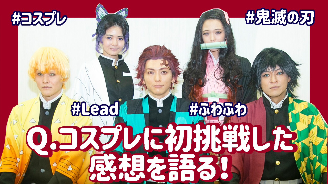 Leadが『Leadバラエティ』でコスプレに初挑戦した感想を語る！