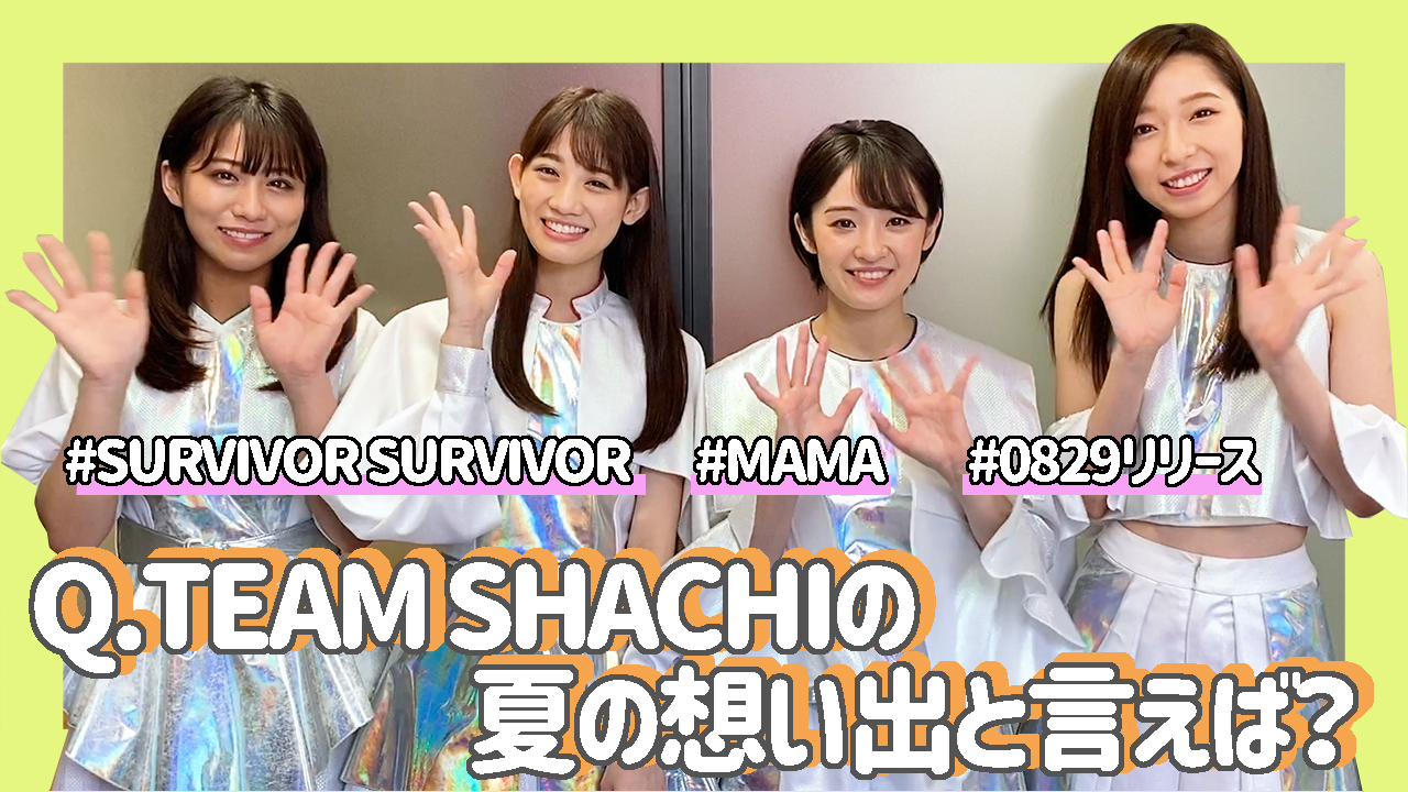 TEAM SHACHIに8月29日リリースの『SURVIVOR SURVIVOR/MAMA」についてインタビュー！