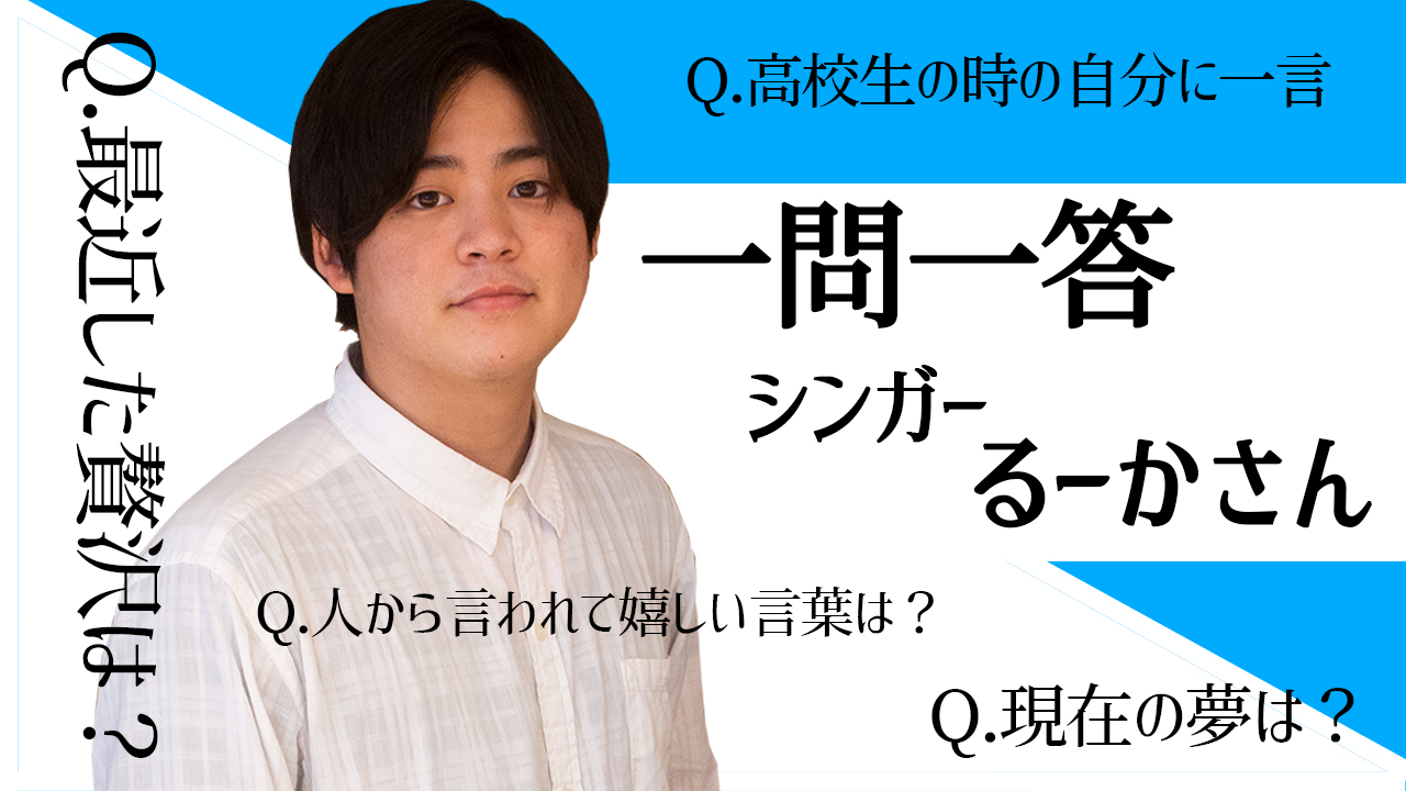 一問一答に挑戦！シンガーのるーかさんが自分を動物に例えると？