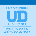 UNIDOL主催「オンラインアイドルコピーダンスコンテスト」決勝戦進出者が発表！