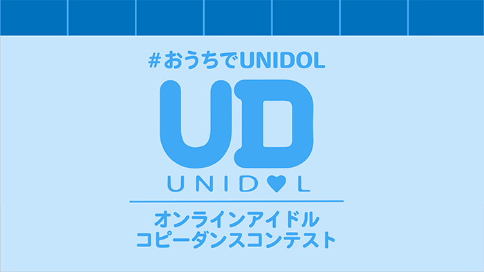 UNIDOL主催「オンラインアイドルコピーダンスコンテスト」決勝戦進出者が発表！