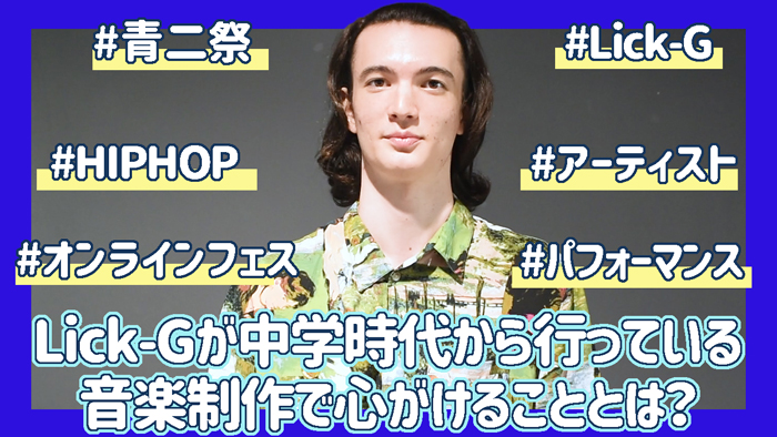 Lick-Gが中学時代から行っている音楽制作で心がけることとは？【青二祭オンラインフェス】