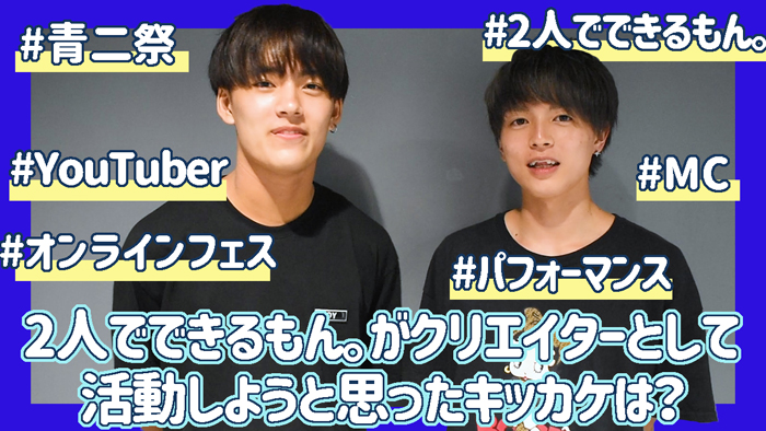 2人でできるもん。がクリエイターとして活動しようと思ったキッカケは？【青二祭オンラインフェス】