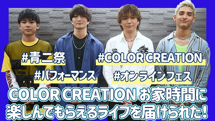 COLOR CREATION お家時間に楽しんでもらえるライブを届けられた！【青二祭オンラインフェス】