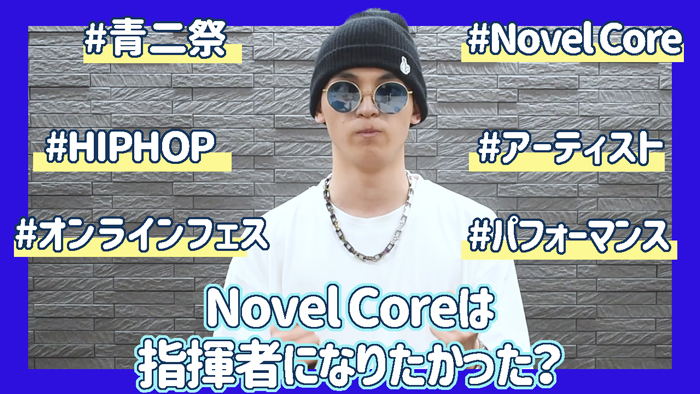 Novel Coreは指揮者になりたかった？【青二祭オンラインフェス】