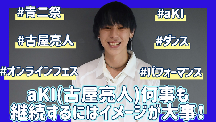 aKI(古屋亮人)何事も継続するにはイメージが大事！【青二祭オンラインフェス】