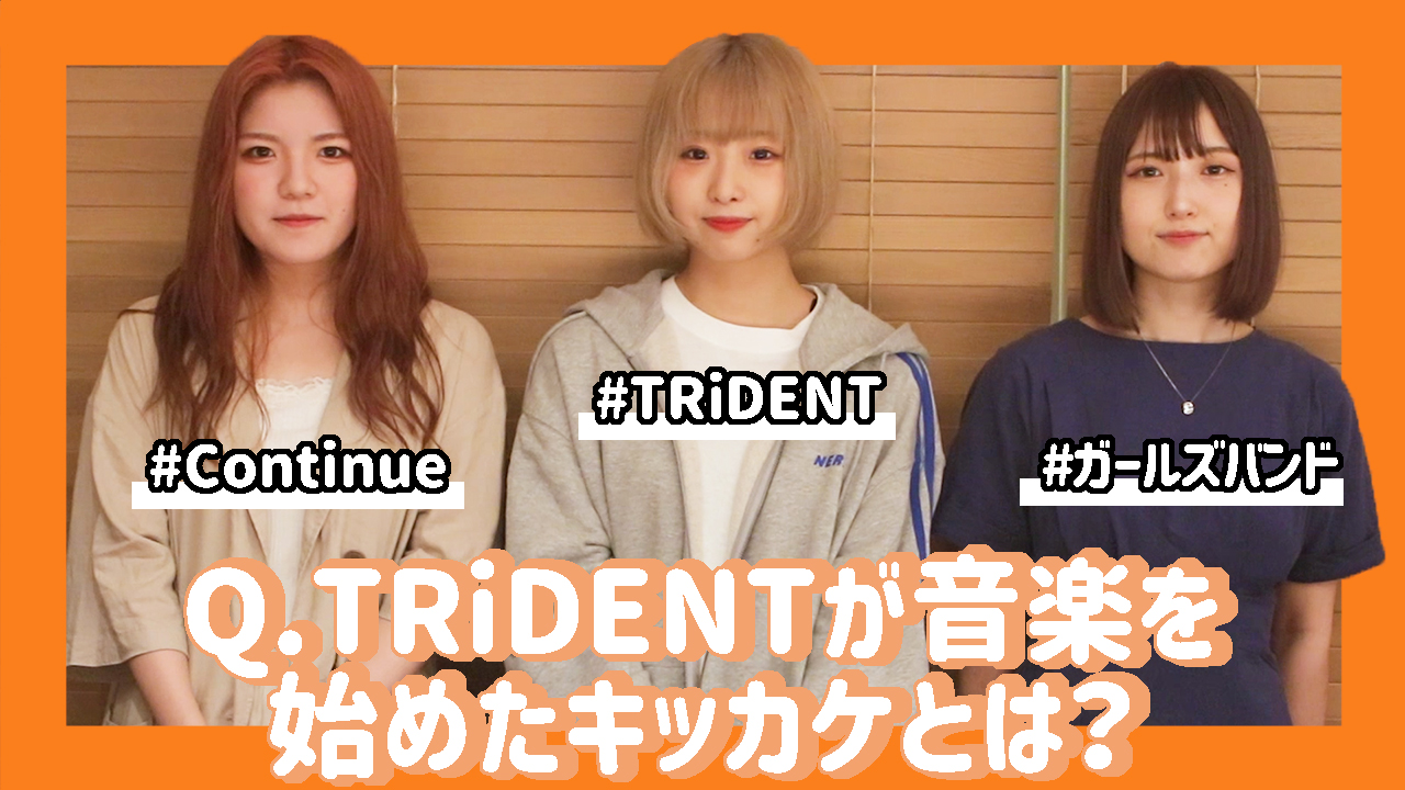 TRiDENTが音楽を始めたキッカケとは？