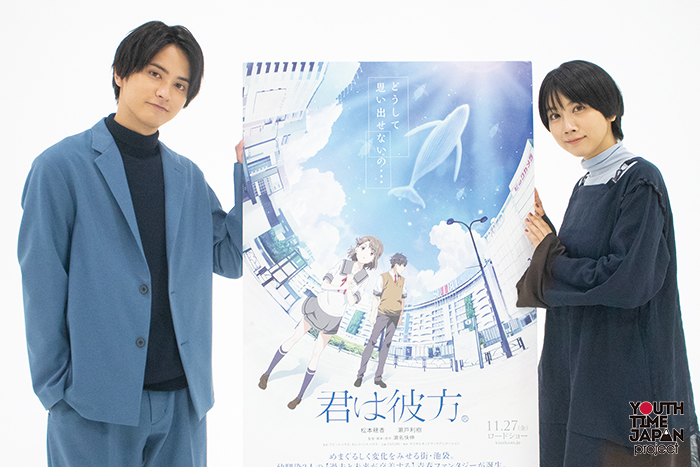 青春ファンタジー映画『君は彼方』公開を記念して、声優を務める松本穂香さん・瀬戸利樹さんにインタビュー！