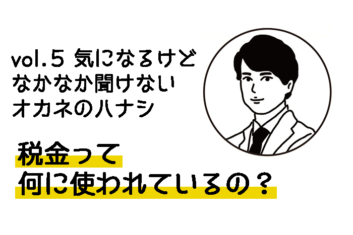 vol.5 気になるけどなかなか聞けない オカネのハナシ