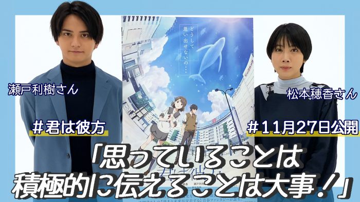 松本穂香さん、瀬戸利樹さんにインタビュー！「思っていることは積極的に伝えることは大事！」