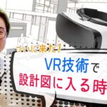 菅生健人の土木を知る！「VR技術で設計図の中に入れる？」